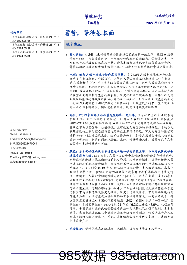 策略月报：蓄势，等待基本面-240601-海通证券