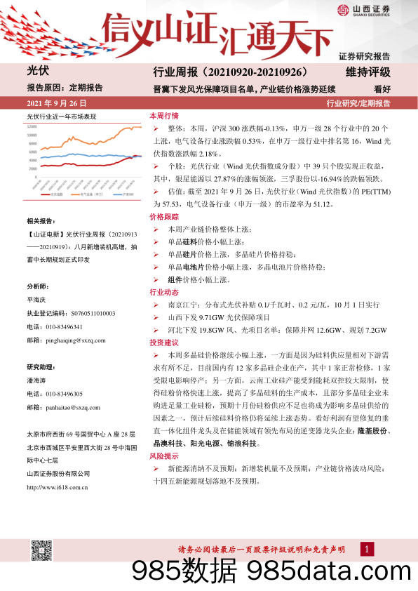 光伏行业周报：晋冀下发风光保障项目名单，产业链价格涨势延续_山西证券