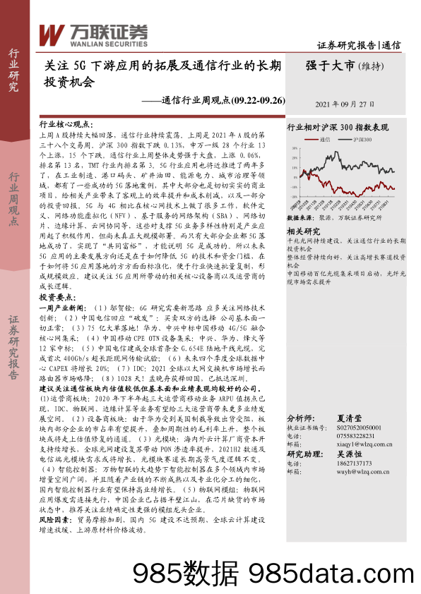 通信行业周观点：关注5G下游应用的拓展及通信行业的长期投资机会_万联证券