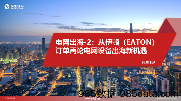 电网出海-2：从伊顿（EATON）订单再论电网设备出海新机遇-20240202-民生证券