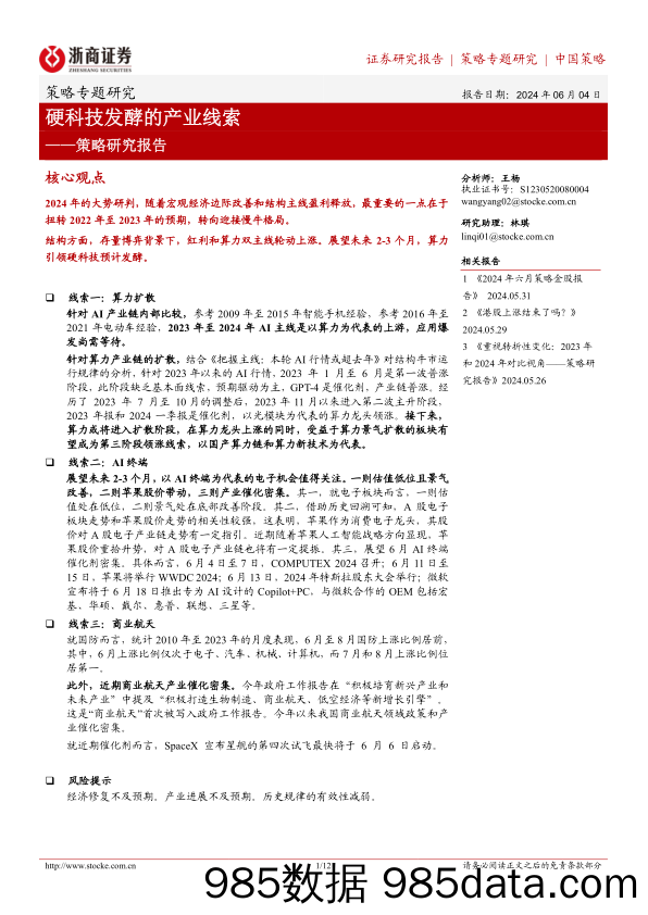 策略研究报告：硬科技发酵的产业线索-240604-浙商证券