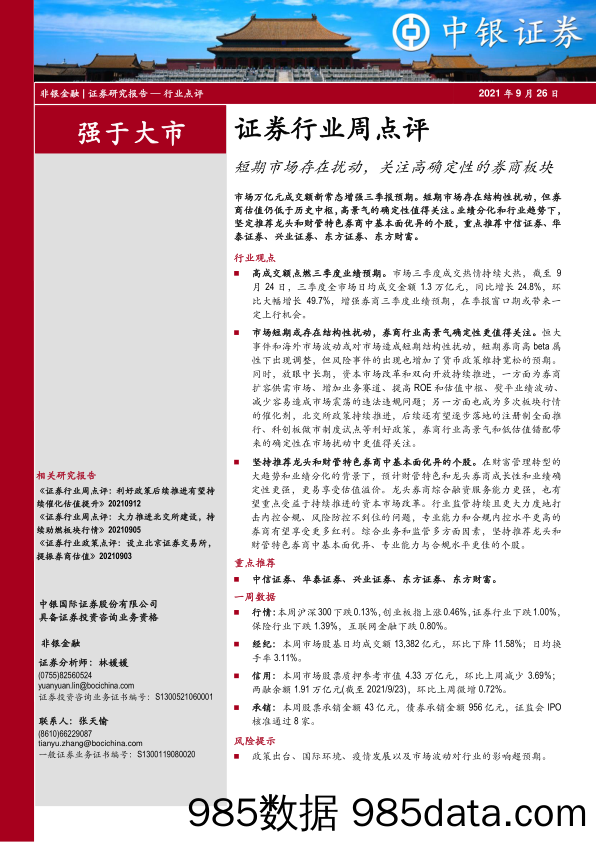 证券行业周点评：短期市场存在扰动，关注高确定性的券商板块_中银证券