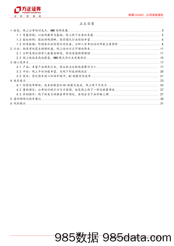 粉笔(02469.HK)公司深度报告：线上公考培训龙头，OMO模式叠加AI赋能提质增效-240602-方正证券插图1