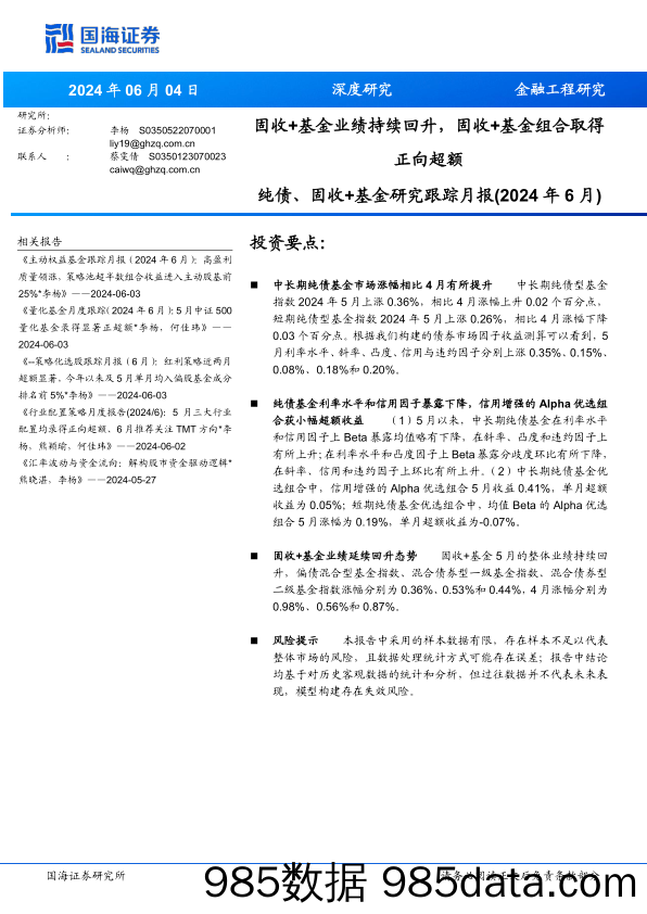 纯债、固收%2b基金研究跟踪月报(2024年6月)：固收%2b基金业绩持续回升，固收%2b基金组合取得正向超额-240604-国海证券