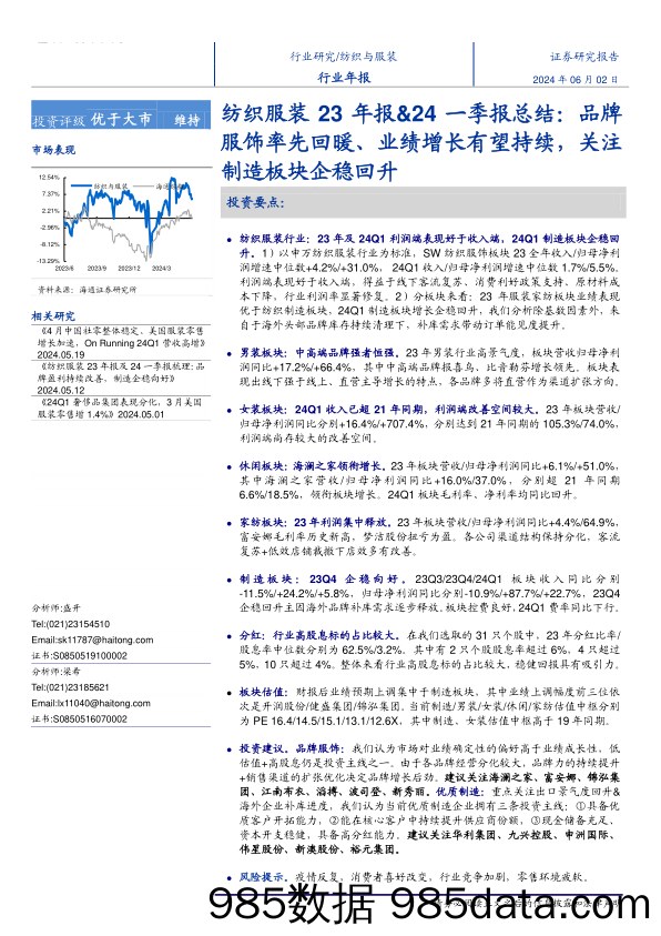 纺织服装行业23年报、24一季报总结：品牌服饰率先回暖、业绩增长有望持续，关注制造板块企稳回升-240602-海通证券