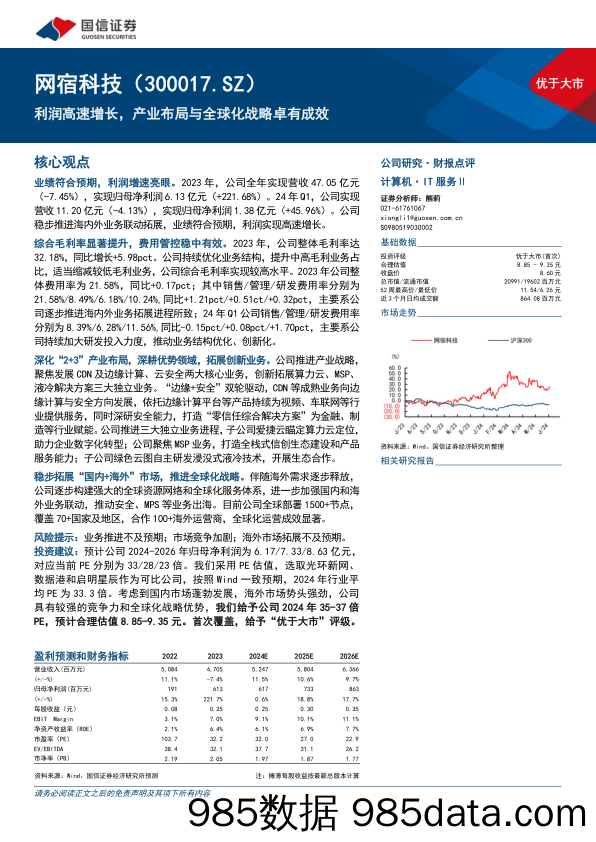 网宿科技(300017)利润高速增长，产业布局与全球化战略卓有成效-240604-国信证券