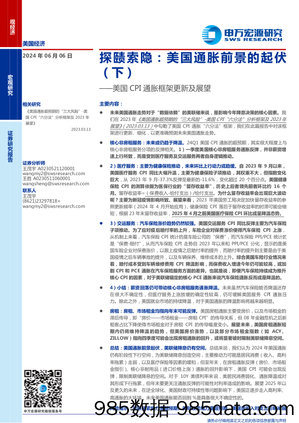 美国CPI通胀框架更新及展望-探赜索隐：美国通胀前景的起伏(下)-240606-申万宏源