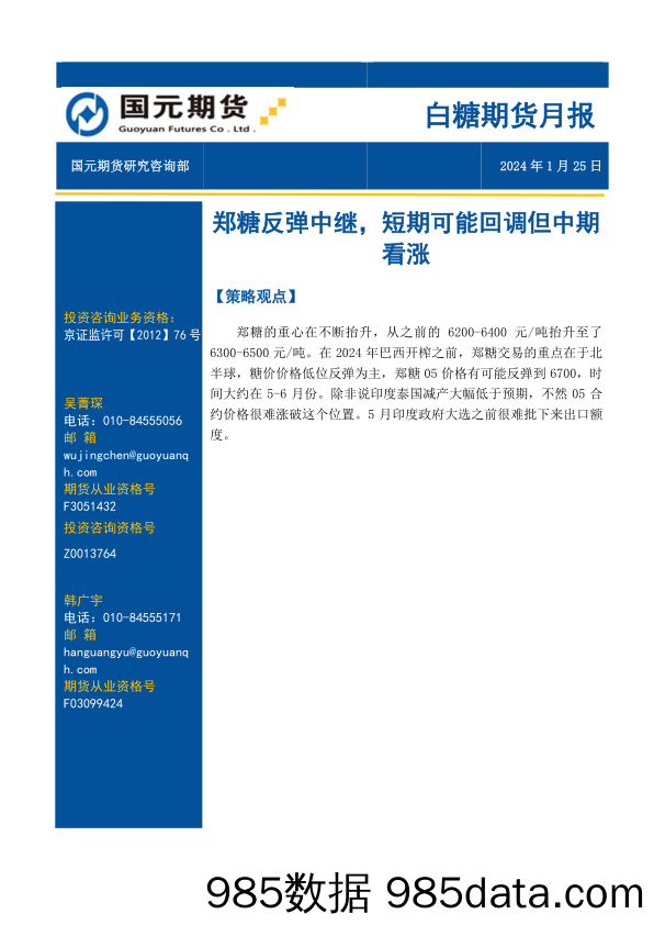 白糖期货月报：郑糖反弹中继，短期可能回调但中期看涨-20240125-国元期货