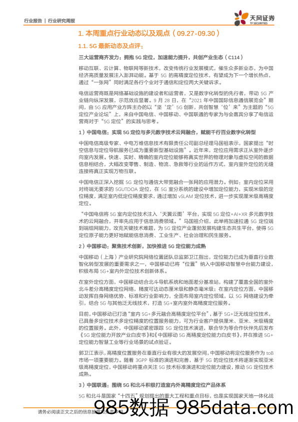 通信行业研究周报：聚焦中国国际信息通信展，5G赋能千百行业_天风证券插图2