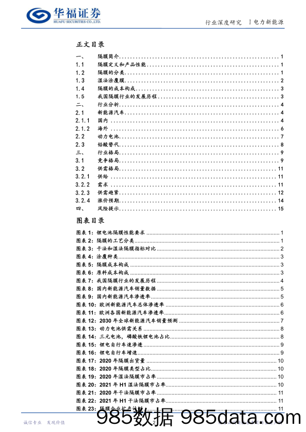 电力设备及新能源行业：动力电池深度报告之中游篇：涨价预期渐起：重点关注未来隔膜行业投资机会_华福证券插图1