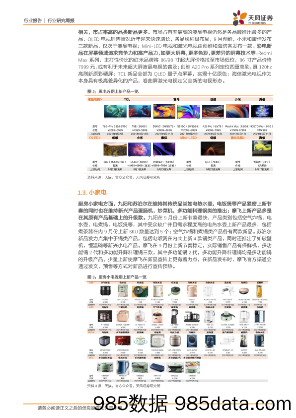 家用电器2021W40周度研究：各家电品类近期上新产品总结_天风证券插图2