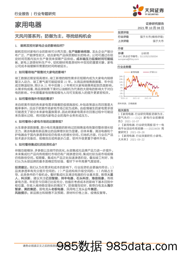 家用电器：天风问答系列：防御为主，寻找结构机会_天风证券