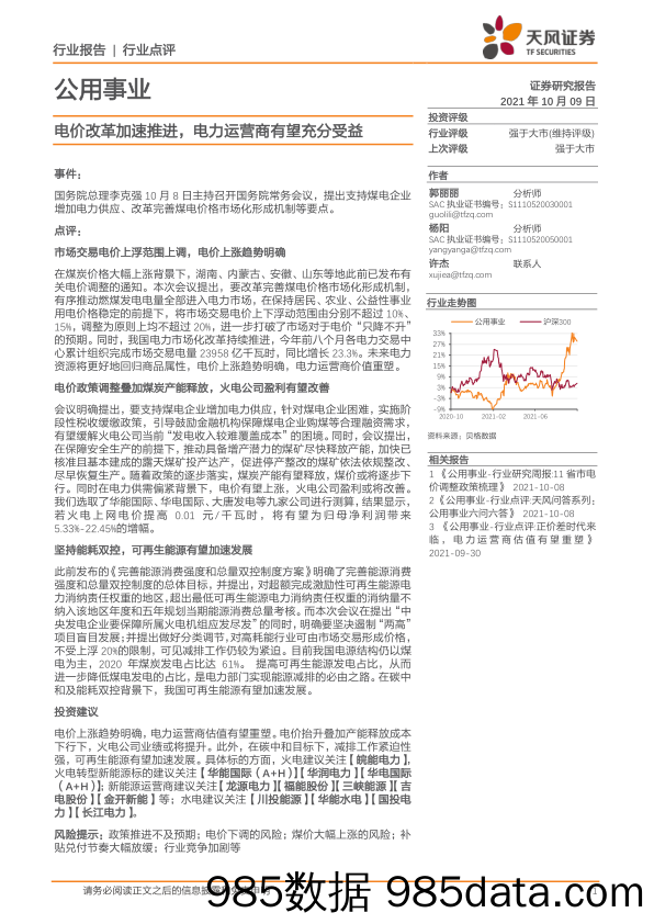 公用事业行业点评：电价改革加速推进，电力运营商有望充分受益_天风证券