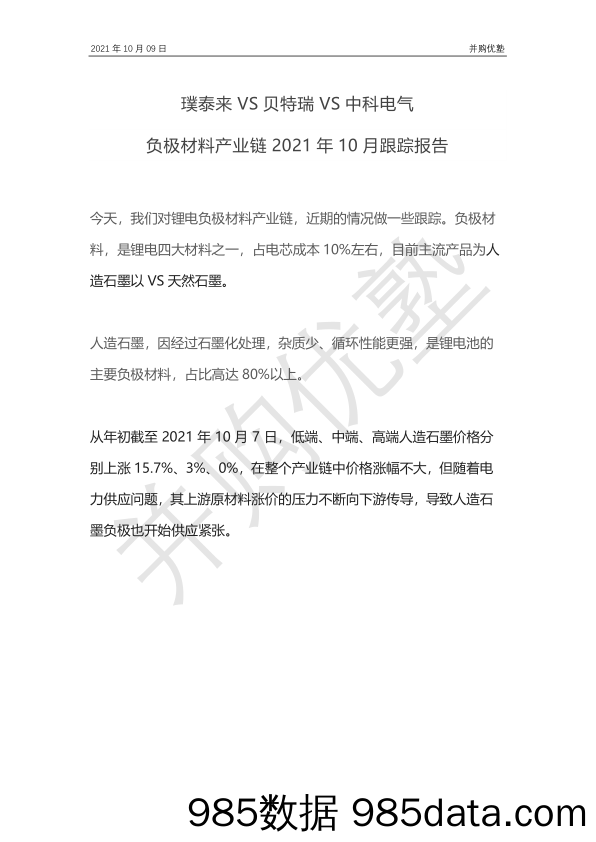 璞泰来VS贝特瑞VS中科电气 负极材料产业链2021年10月跟踪报告_并购优塾