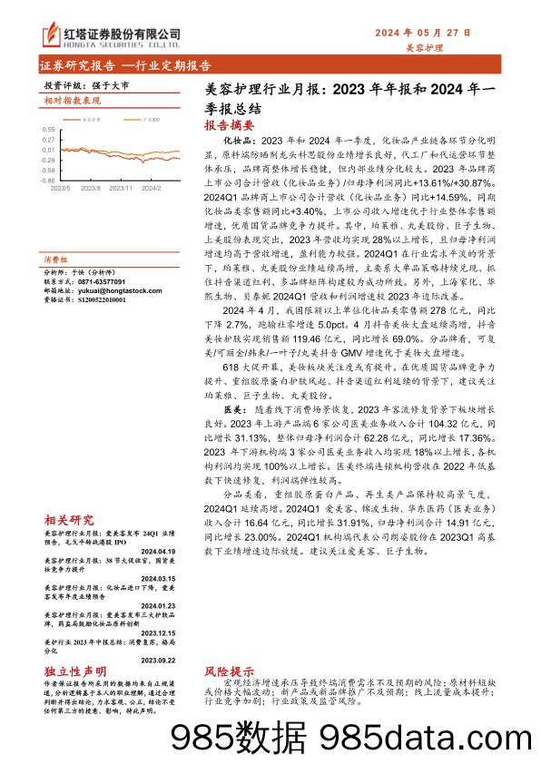 美容护理行业月报：2023年年报和2024年一季报总结-240527-红塔证券