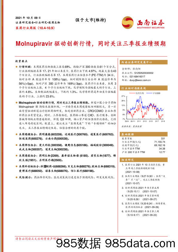 医药行业周报：Molnupiravir驱动创新行情，同时关注三季报业绩预期_西南证券