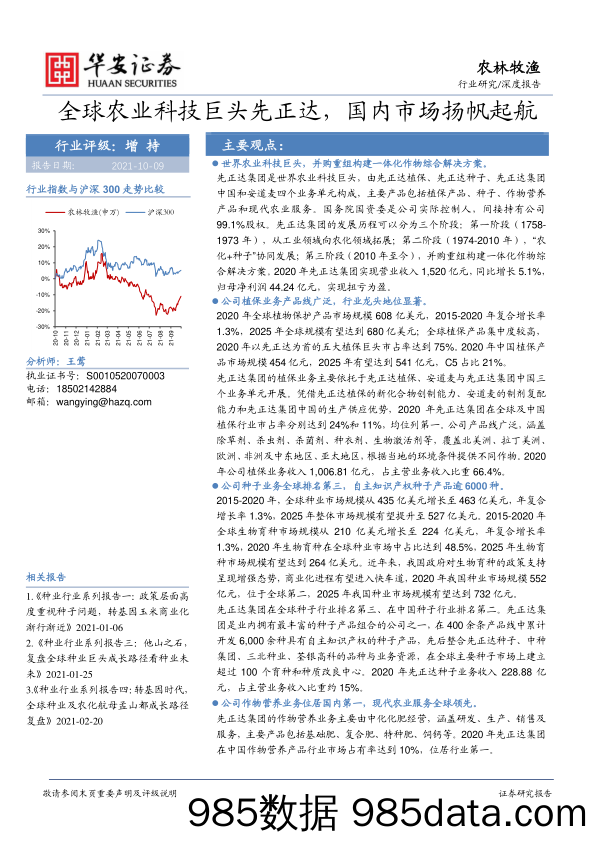 农林牧渔深度报告：全球农业科技巨头先正达，国内市场扬帆起航_华安证券