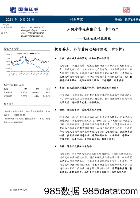 农林牧渔行业周报：如何看待近期猪价进一步下探？_国海证券