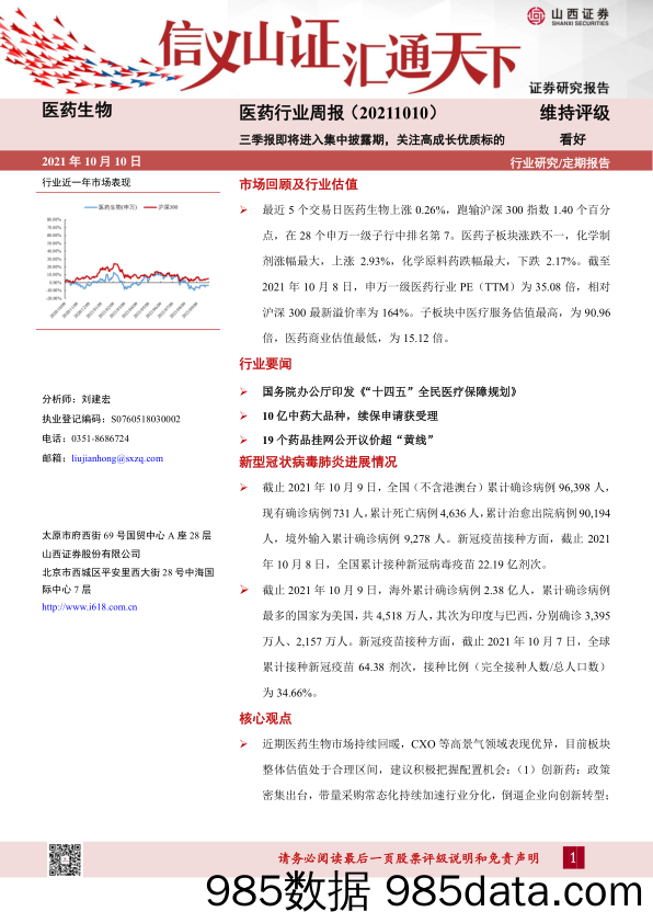 医药行业周报：三季报即将进入集中披露期，关注高成长优质标的_山西证券