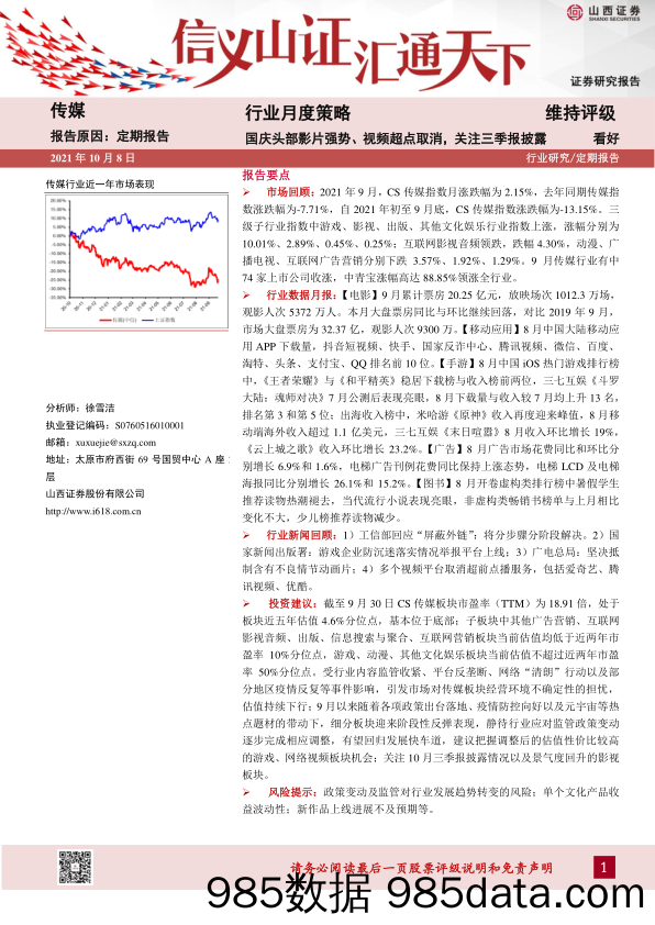 传媒：行业月度策略：国庆头部影片强势、视频超点取消，关注三季报披露_山西证券