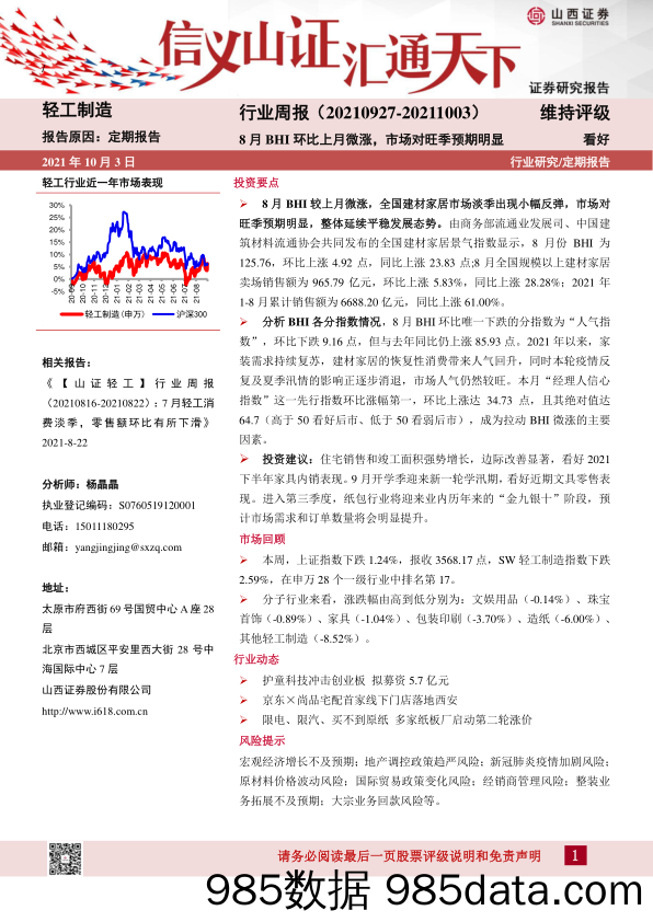 轻工制造行业周报：8月BHI环比上月微涨，市场对旺季预期明显_山西证券