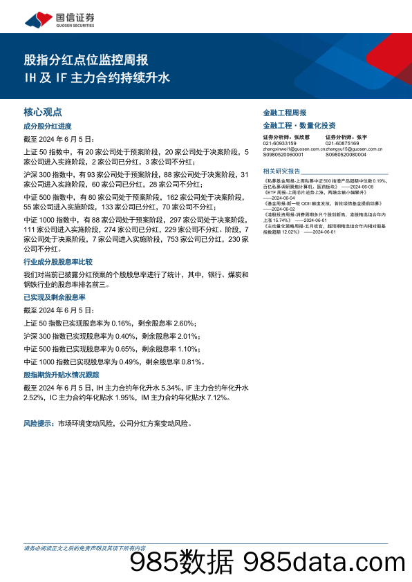 股指分红点位监控：IH及IF主力合约持续升水-240605-国信证券