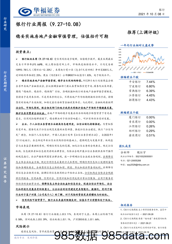 银行行业周报：稳妥实施房地产金融审慎管理，估值抬升可期_华福证券