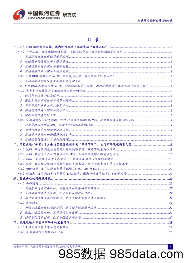 交通运输行业：2021年9月行业动态报告：推荐综合物流龙头中长期配置价值，持续关注公路货运数字化趋势_中国银河插图1