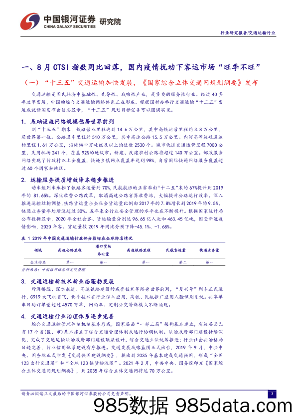 交通运输行业：2021年9月行业动态报告：推荐综合物流龙头中长期配置价值，持续关注公路货运数字化趋势_中国银河插图3