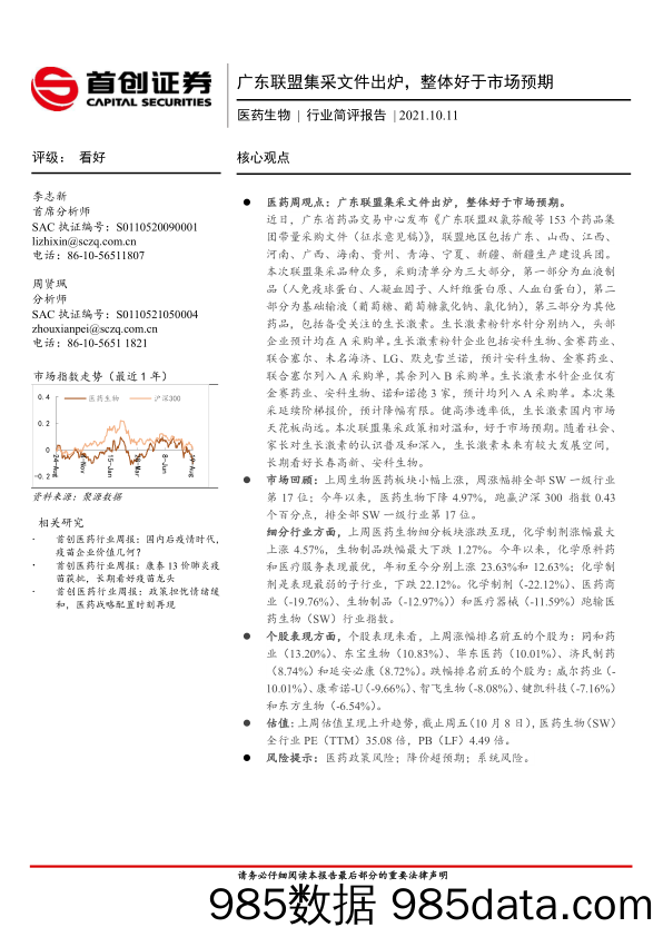 医药生物行业简评报告：广东联盟集采文件出炉，整体好于市场预期_首创证券