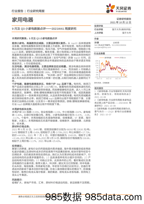 家用电器2021W41周度研究：9月及Q3小家电数据点评_天风证券