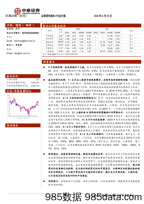 航空机场行业6月投资策略：供需有望持续改善，提前布局暑运旺季-240603-中泰证券