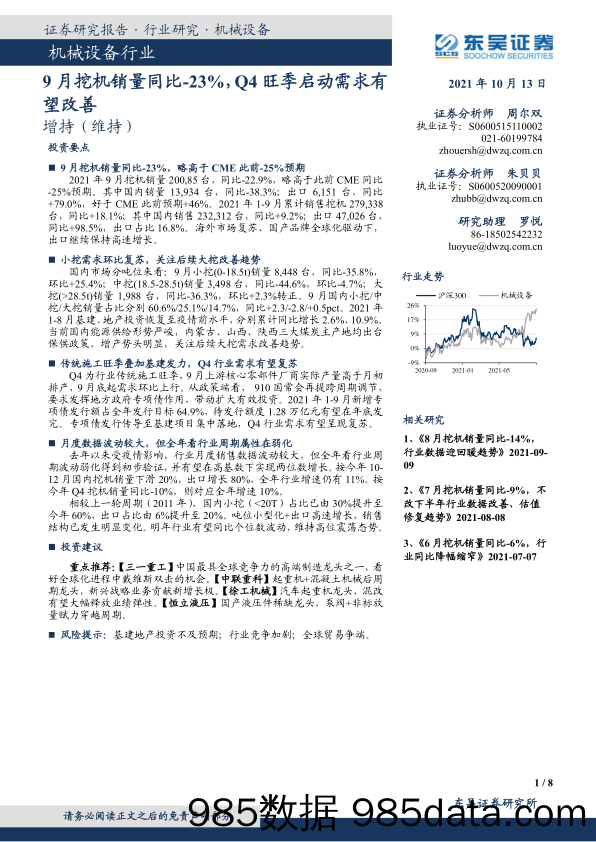 9月挖机销量同比-23%，Q4旺季启动需求有望改善_东吴证券