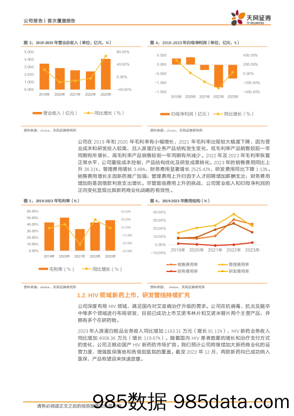 艾迪药业(688488)深耕HIV治疗领域，艾诺米替片纳入医保进入销售放量阶段-240607-天风证券插图5