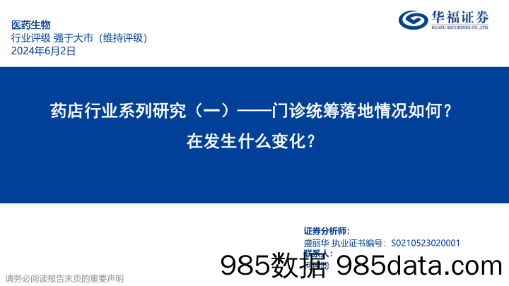 药店行业系列研究(一)：门诊统筹落地情况如何？在发生什么变化？-240602-华福证券