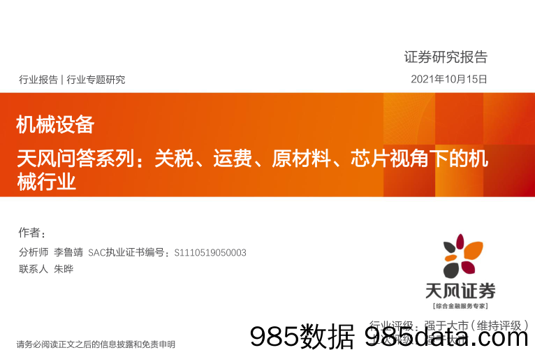 机械设备行业专题研究：天风问答系列：关税、运费、原材料、芯片视角下的机械行业_天风证券