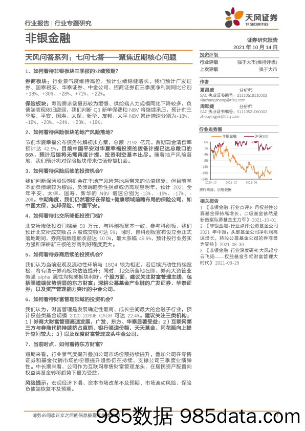 非银金融天风问答系列：七问七答：聚焦近期核心问题_天风证券