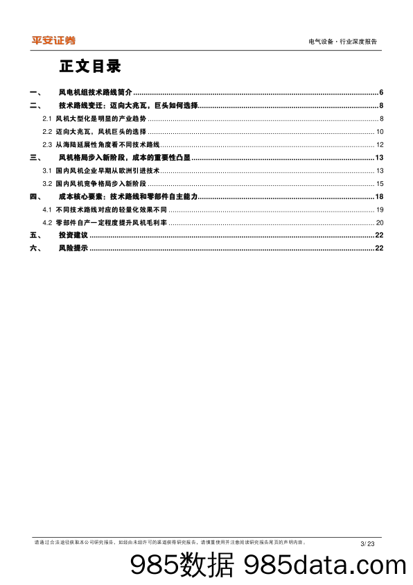 电气设备行业深度报告：风电机组：格局变迁，成本要素凸显_平安证券插图2