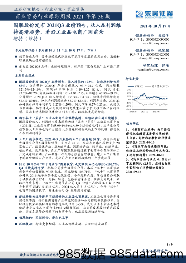 商业贸易行业跟踪周报2021年第36期：国联股份发布2021Q3业绩预告，收入&利润维持高增趋势，看好工业品电商广阔前景_东吴证券