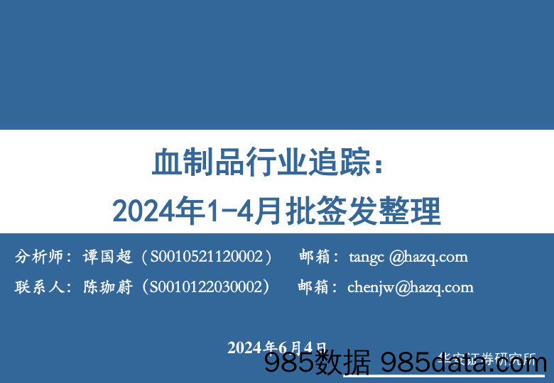 血制品行业追踪：2024年1-4月批签发整理-240604-华安证券插图