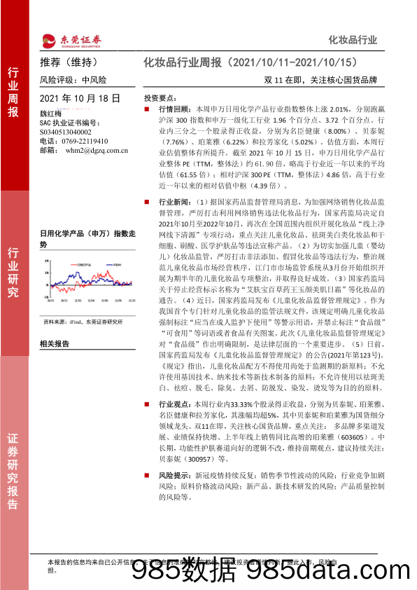 化妆品行业周报：双11在即，关注核心国货品牌_东莞证券