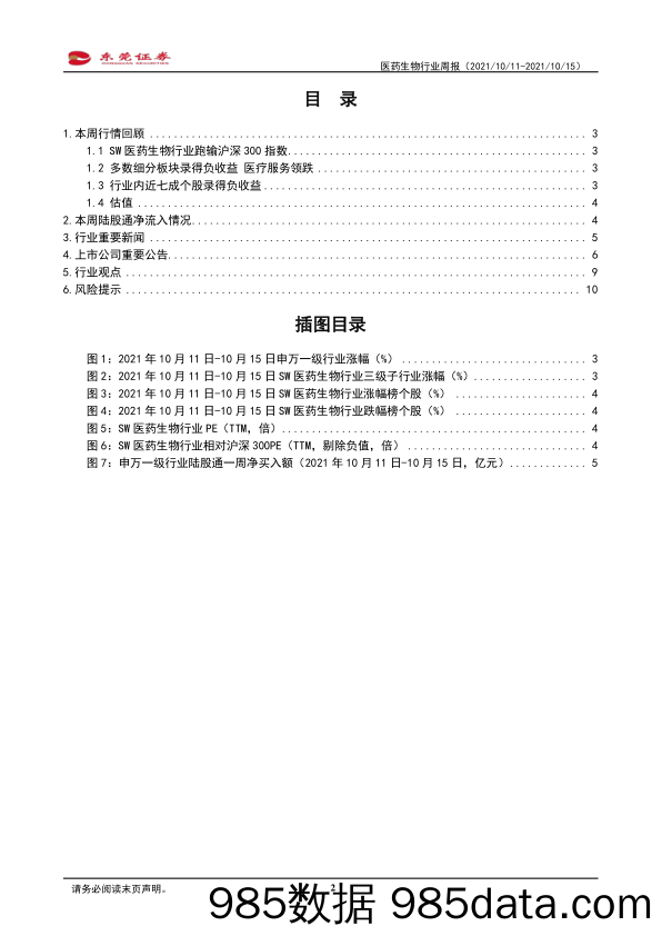 医药生物行业周报：国家将深入推广福建省三明市医改经验_东莞证券插图1