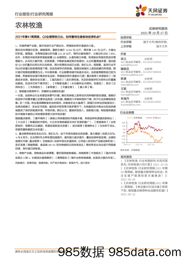 农林牧渔行业2021年第41周周报：Q3业绩预告已出，如何看待生猪板块投资机会？_天风证券