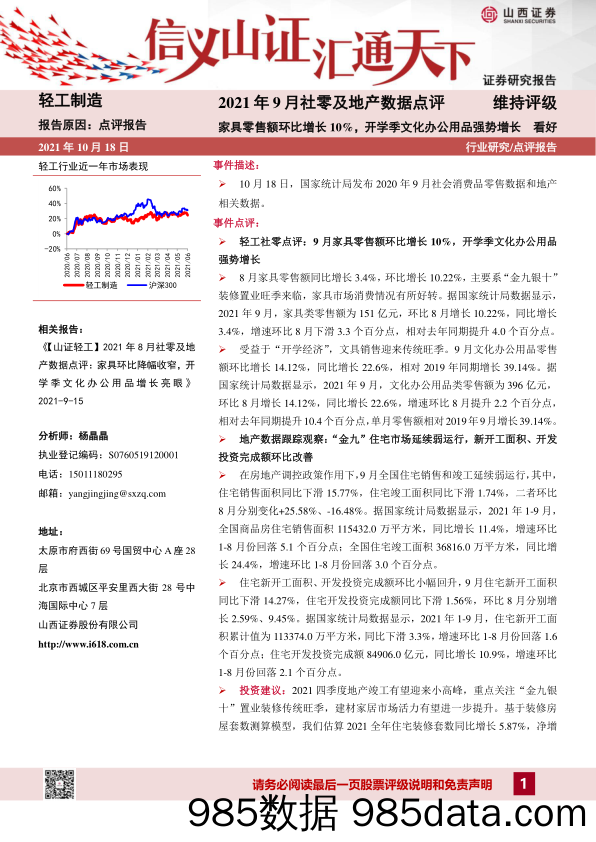 轻工制造2021年9月社零及地产数据点评：家具零售额环比增长10%，开学季文化办公用品强势增长_山西证券