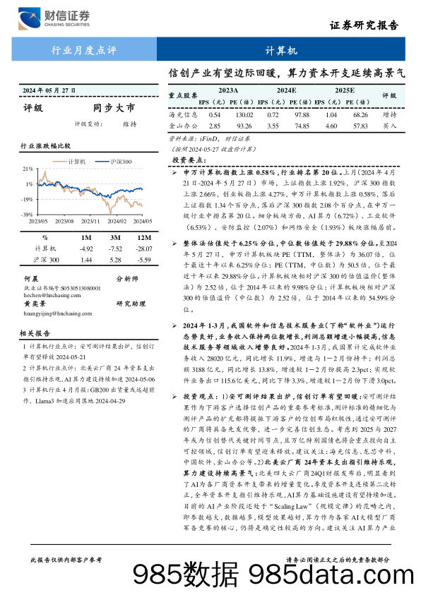 计算机行业月度点评：信创产业有望边际回暖，算力资本开支延续高景气-240527-财信证券