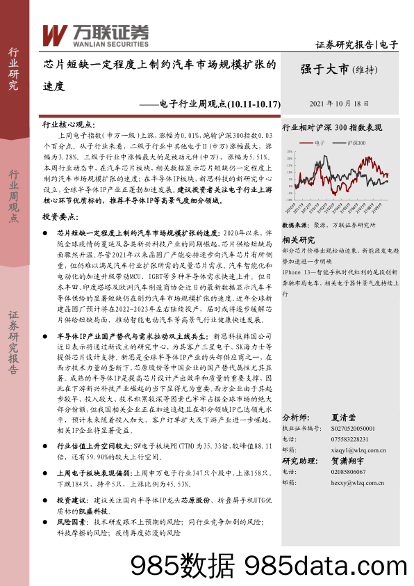 电子行业周观点：芯片短缺一定程度上制约汽车市场规模扩张的速度_万联证券