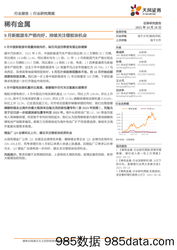 稀有金属行业研究周报：9月新能源车产销向好，持续关注锂板块机会_天风证券