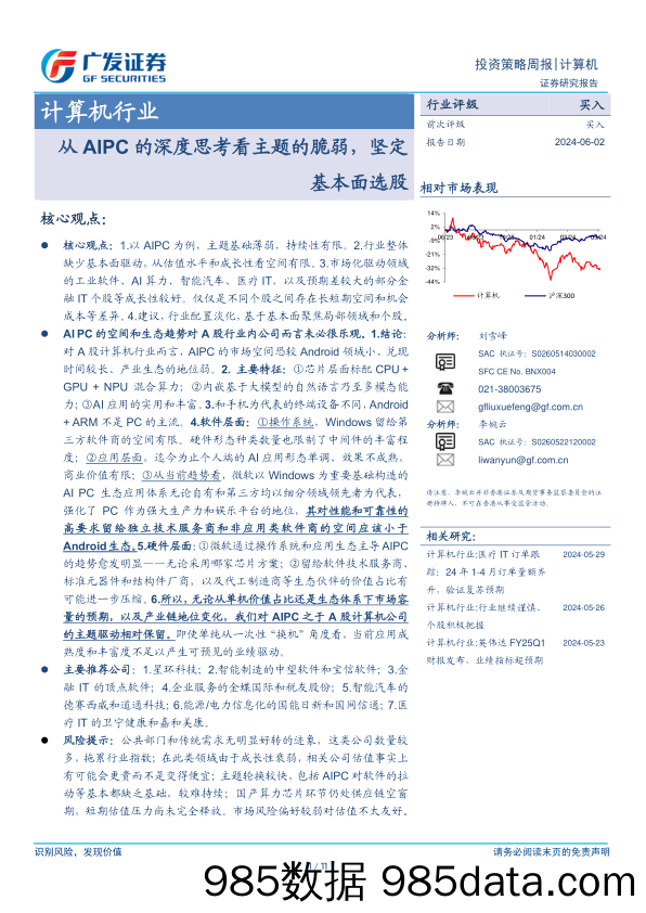 计算机行业：从AIPC的深度思考看主题的脆弱，坚定基本面选股-240602-广发证券