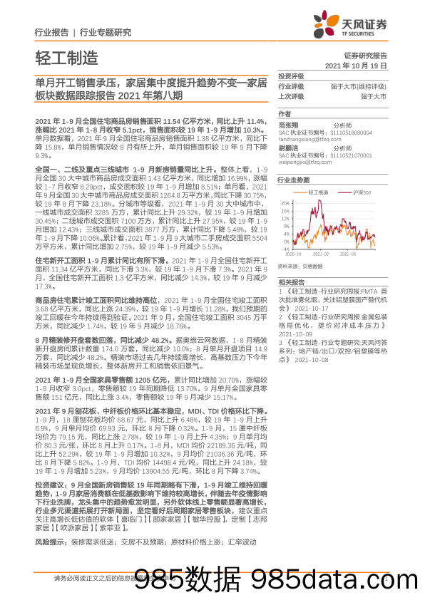 轻工制造：家居板块数据跟踪报告2021年第八期：单月开工销售承压，家居集中度提升趋势不变_天风证券