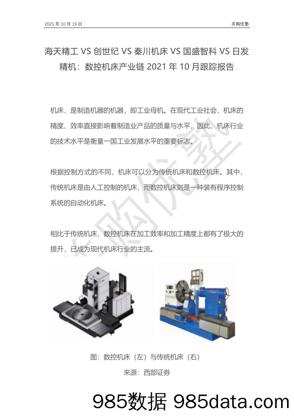 数控机床产业链2021年10月跟踪报告：海天精工VS创世纪VS秦川机床VS国盛智科VS日发精机_并购优塾